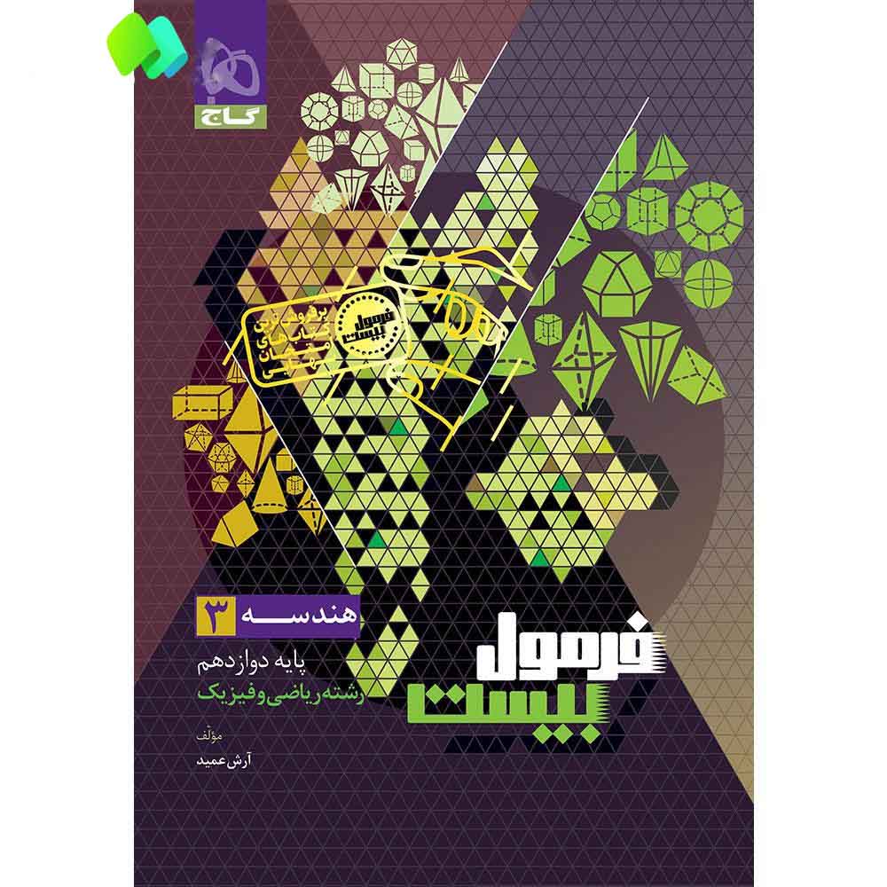 هندسه دوازدهم ریاضی فرمول بیست